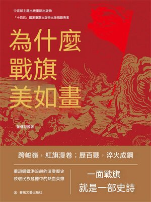 cover image of 為什麼戰旗美如畫